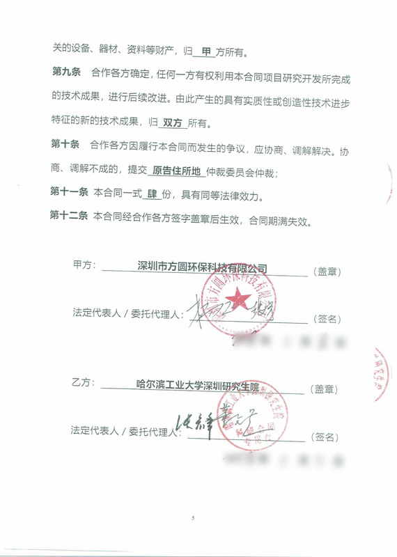 热烈庆祝方圆环保与哈尔滨工业大学达成产学研合作关系